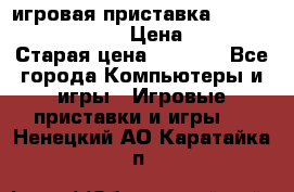 игровая приставка SonyPlaystation 2 › Цена ­ 300 › Старая цена ­ 1 500 - Все города Компьютеры и игры » Игровые приставки и игры   . Ненецкий АО,Каратайка п.